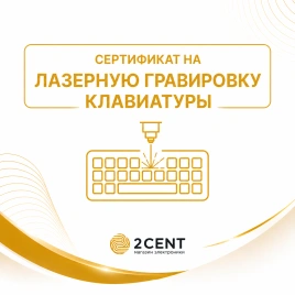 Сертификат 2Cent на лазерную гравировку клавиатуры