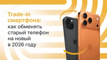 Trade-in смартфона: как обменять старый телефон на новый в 2026 году